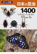 日本の昆虫１４００ １ チョウ・バッタ・セミ