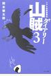 山賊ダイアリー　リアル猟師奮闘記（３）