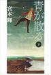 青が散る（下）