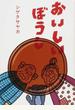 おいしいぼうし