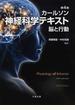 カールソン神経科学テキスト 脳と行動 第４版