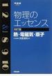 物理のエッセンス熱・電磁気・原子 4訂版