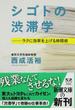 シゴトの渋滞学 ラクに効率を上げる時間術