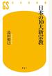 日本の10大新宗教