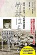 竹林はるか遠く 正 日本人少女ヨーコの戦争体験記