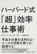 ハーバード式「超」効率仕事術
