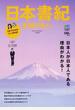 日本書紀を知りたい 日本人が日本人である理由がわかる! 3分でわかるマンガ付き!