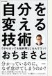 自分を変える技術