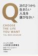 Q・次の2つから生きたい人生を選びなさい ハーバードの人生を変える授業 2