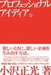プロフェッショナルアイディア。　欲しいときに、欲しい企画を生み出す方法。