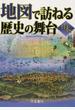 地図で訪ねる歴史の舞台 日本 ７版