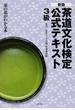 茶道文化検定公式テキスト 新版 3級 茶の湯がわかる本