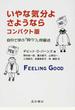 いやな気分よ、さようなら 自分で学ぶ「抑うつ」克服法 コンパクト版
