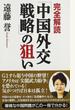 完全解読「中国外交戦略」の狙い