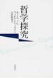 哲学探究
