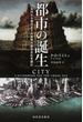都市の誕生 古代から現代までの世界の都市文化を読む