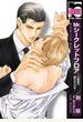 Mr.シークレットフロア～小説家の戯れなひびき～