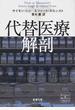 代替医療解剖