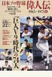 日本プロ野球偉人伝 球史を彩るスーパースターたちの伝説 ｖｏｌ．６ 「巨人Ｖ９時代」の７４人