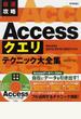 最速攻略Accessクエリテクニック大全集