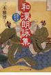 和漢朗詠集 現代語訳付き