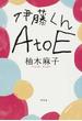 伊藤くんA to E