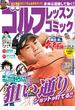 【期間限定】10／1～11／30　ゴルフレッスンコミック2013年11月号