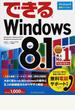 (無料電話サポート付) できる Windows 8.1
