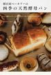 朝日屋ベーカリーの四季の天然酵母パン ぶどう酵母でつくる、もっちりやわらか、体にやさしいナチュラルパン
