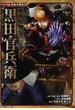 黒田官兵衛 (コミック版日本の歴史)