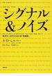 シグナル&ノイズ 天才データアナリストの「予測学」