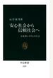 安心社会から信頼社会へ　日本型システムの行方