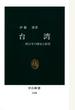 台湾　四百年の歴史と展望