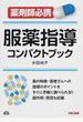 服薬指導コンパクトブック 薬剤師必携