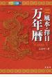 風水・擇日万年暦 １９２４〜２０６４ カラー版