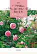バラを選ぶ、バラに合わせたい花のわかる本 : 庭に素敵なシーンをつくるためのアレンジ術