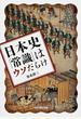 日本史「常識」はウソだらけ