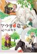 マウリと竜