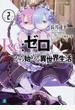 Ｒｅ：ゼロから始める異世界生活 ２