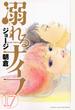 溺れるナイフ 17 (講談社コミックス別冊フレンド)