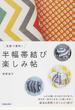 気軽で便利!半幅帯結び楽しみ帖