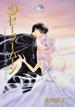 美少女戦士セーラームーン 9 完全版