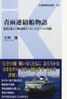 青函連絡船物語 風雪を越えて津軽海峡をつないだ６１マイルの物語