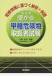 受かる甲種危険物取扱者試験 改訂2版