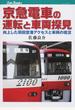 京急電車の運転と車両探見 向上した羽田空港アクセスと車両の現況