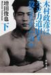 木村政彦はなぜ力道山を殺さなかったのか 下
