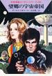 宇宙英雄ローダン・シリーズ　電子書籍版３７　発狂惑星