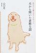 犬から聞いた素敵な話 あなたと暮らせてよかった