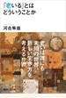 「老いる」とはどういうことか