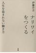 ナリワイをつくる